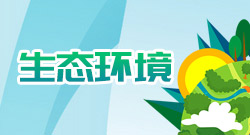 生態環境